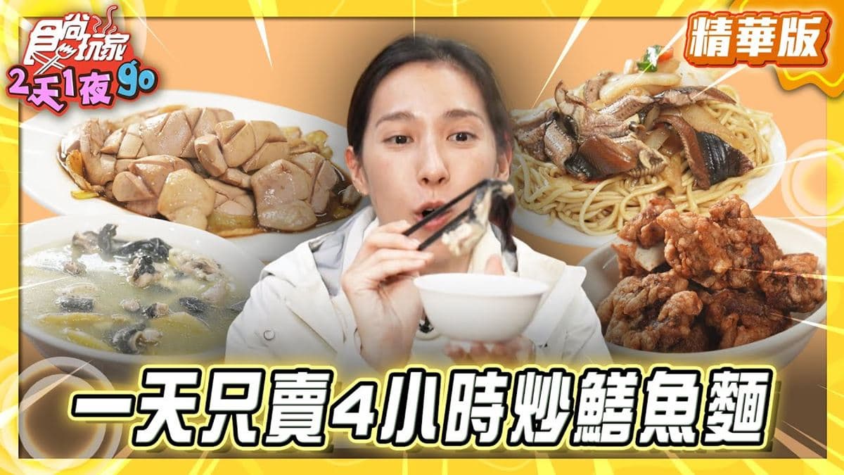 嘉義必吃「炭火生炒鱔魚麵」！《食尚玩家》楊晴推薦「羅山生炒鱔魚麵」
