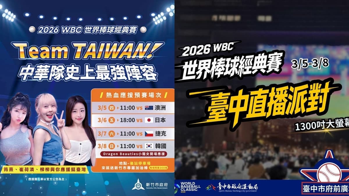WBC經典賽全台串聯！20縣市43處戶外直播：啦啦隊女神、抽機票應援全攻略