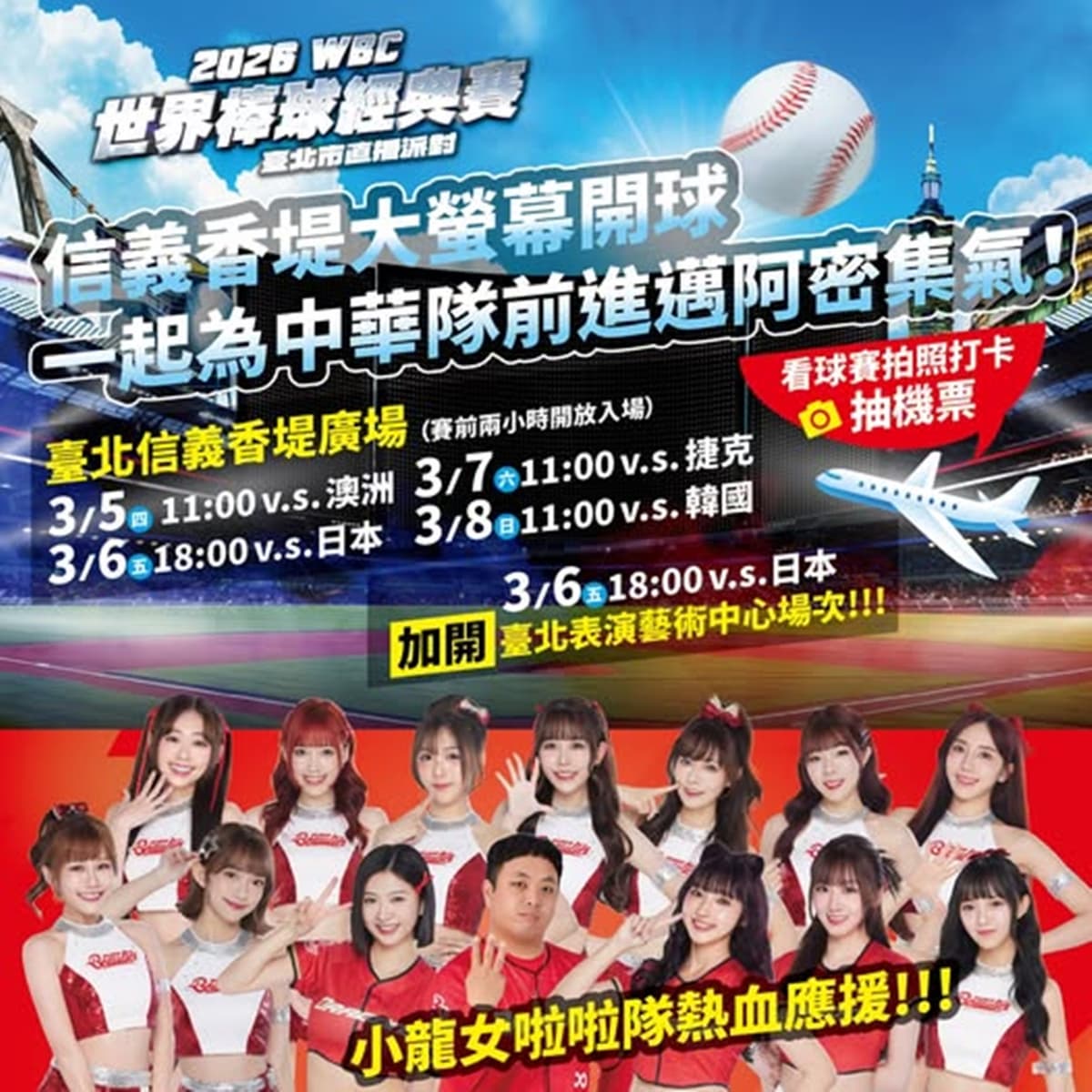 WBC經典賽全台串聯！20縣市43處戶外直播：啦啦隊女神、抽機票應援全攻略