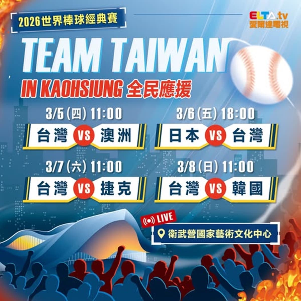 WBC經典賽全台串聯！20縣市43處戶外直播：啦啦隊女神、抽機票應援全攻略
