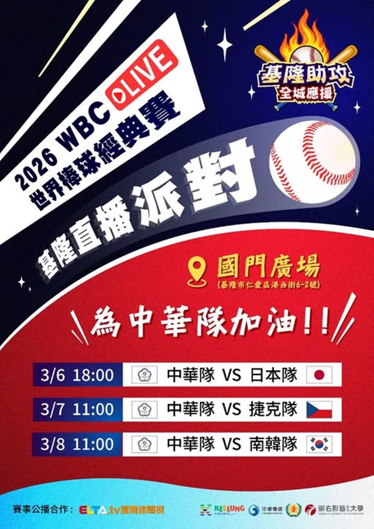 WBC經典賽全台串聯！20縣市43處戶外直播：啦啦隊女神、抽機票應援全攻略