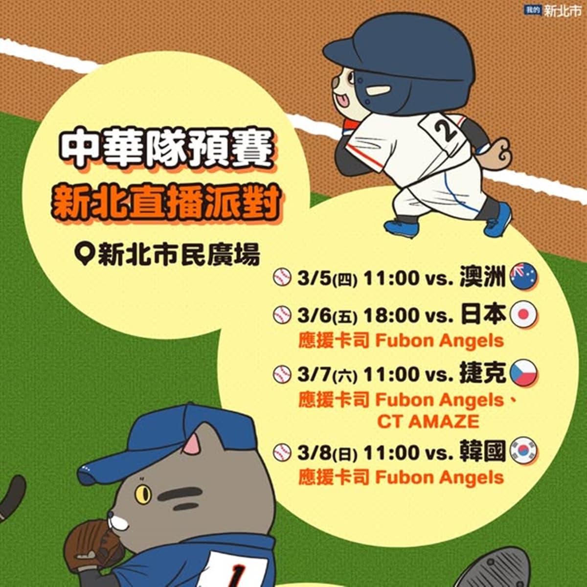 WBC經典賽全台串聯！20縣市43處戶外直播：啦啦隊女神、抽機票應援全攻略