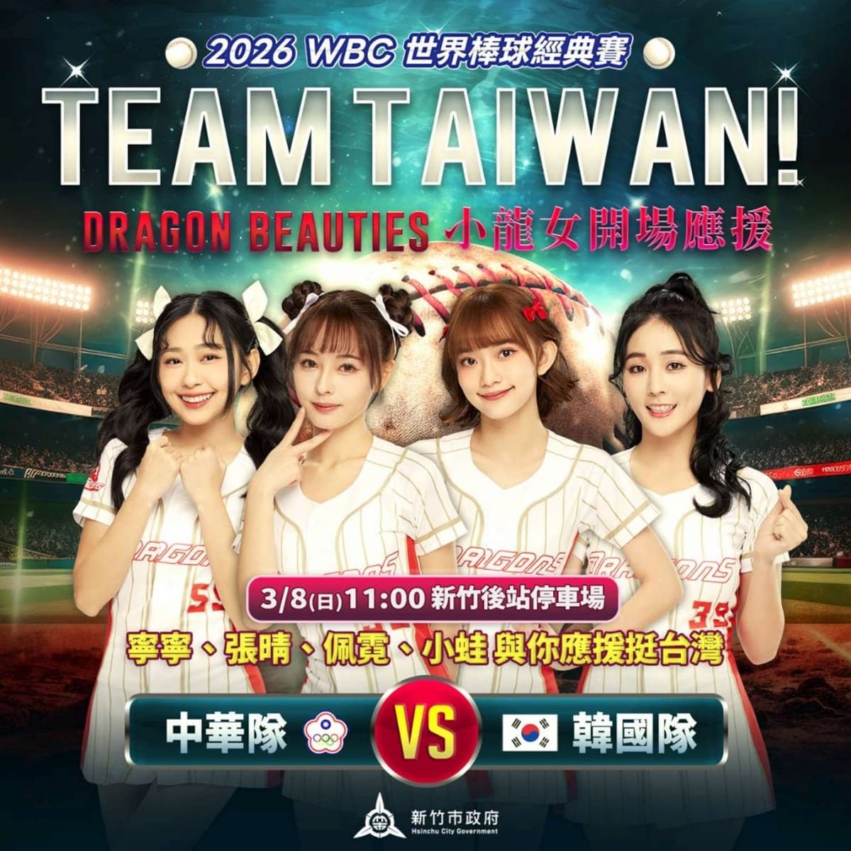 WBC經典賽全台串聯！20縣市43處戶外直播：啦啦隊女神、抽機票應援全攻略