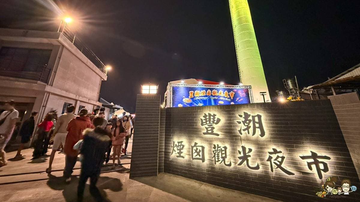 豐潮煙囪觀光夜市