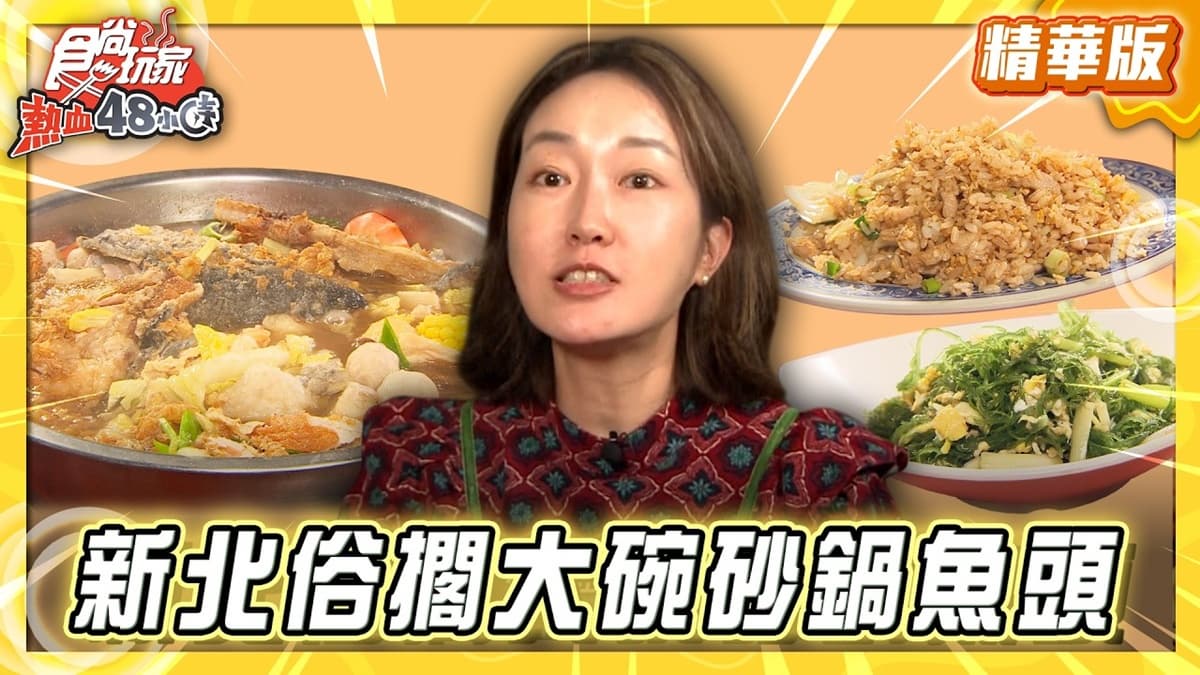新北蘆洲必吃「俗擱大碗砂鍋魚頭」！《食尚玩家》推薦「來來海產攤」