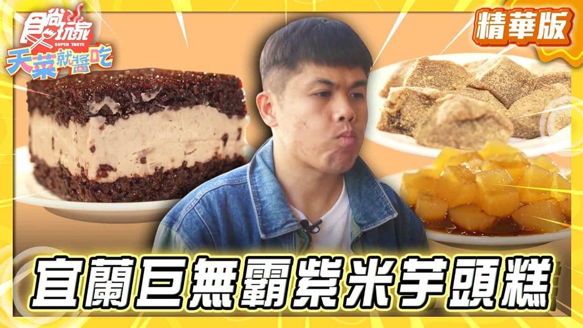 宜蘭必吃「巨無霸紫米芋頭糕」！《食尚玩家》推薦「金同春米粿」