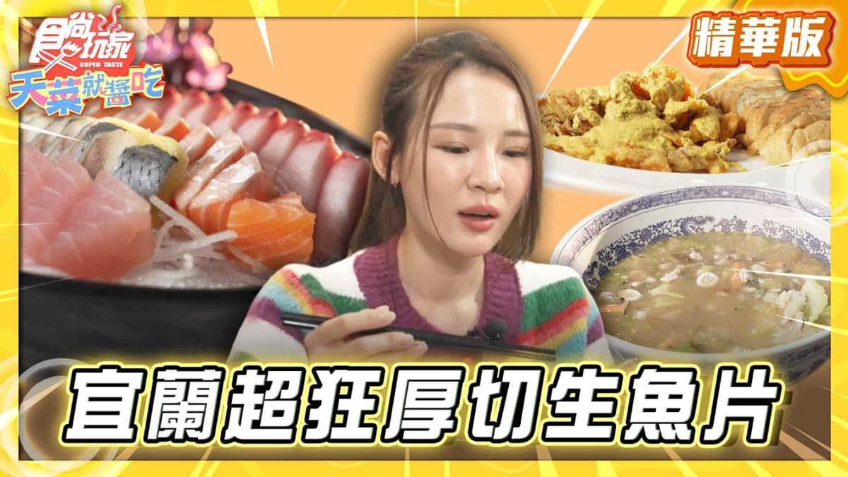 宜蘭必吃「超狂厚切生魚片」！《食尚玩家》林莎推薦「壯圍海之味餐廳」
