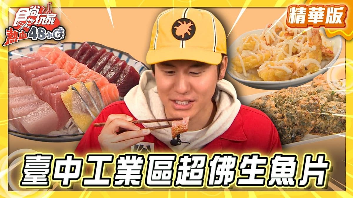 台中必吃「隱身工業區超佛生魚片」！《食尚玩家》風田推薦「菜園炸蚵嗲」