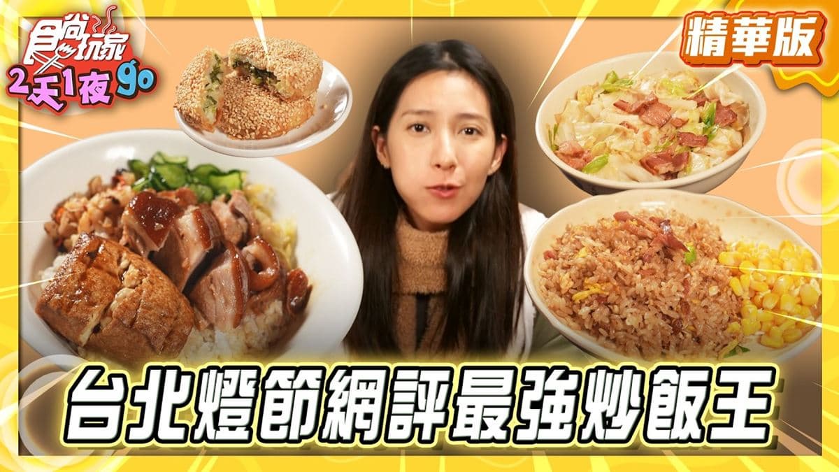 台北大同區必吃「網評最強炒飯王」！《食尚玩家》楊晴推薦「阿仁炒飯」