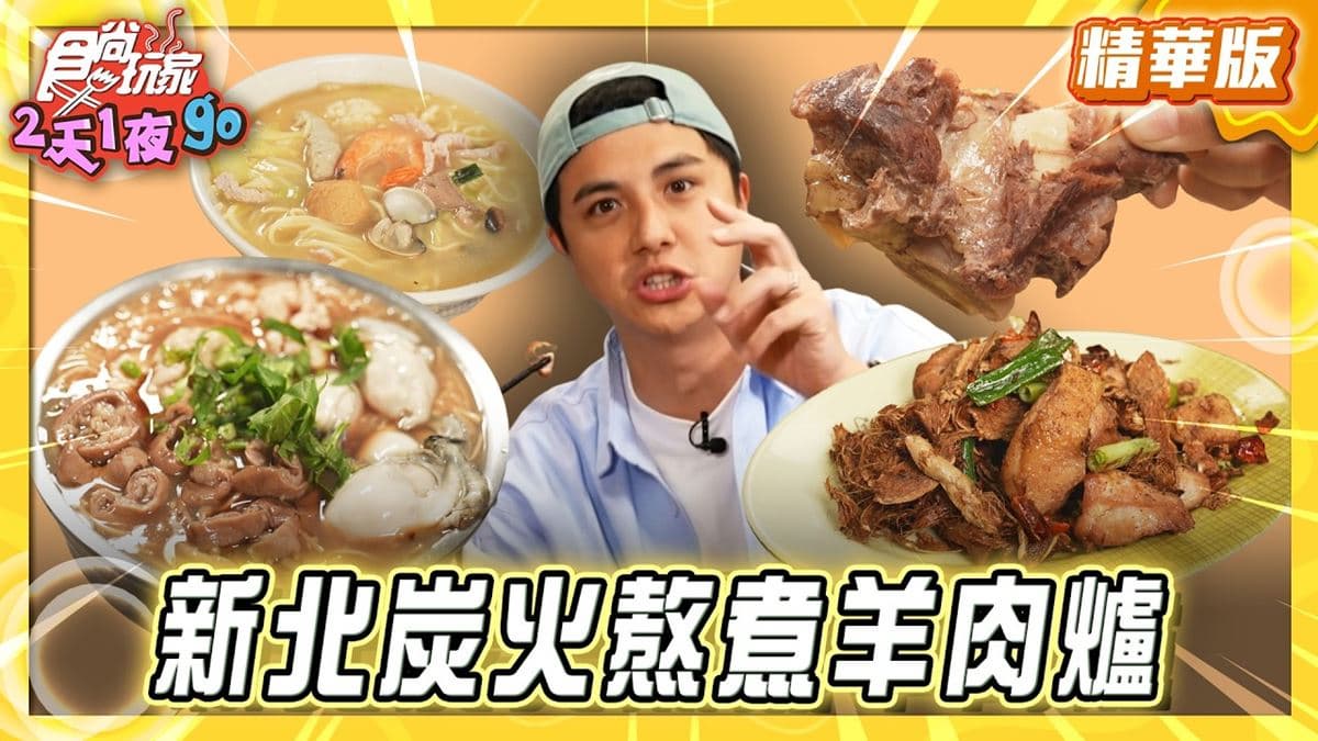 三重必吃「炭火熬煮羊肉爐」！《食尚玩家》曾子余推薦「羶村羊肉爐」