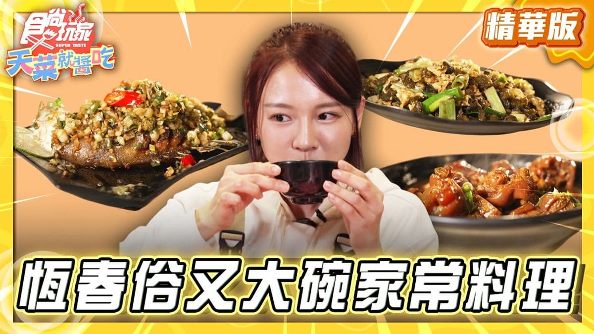 屏東恆春必吃「俗又大碗家常料理」！《食尚玩家》林莎推薦「山下人家」