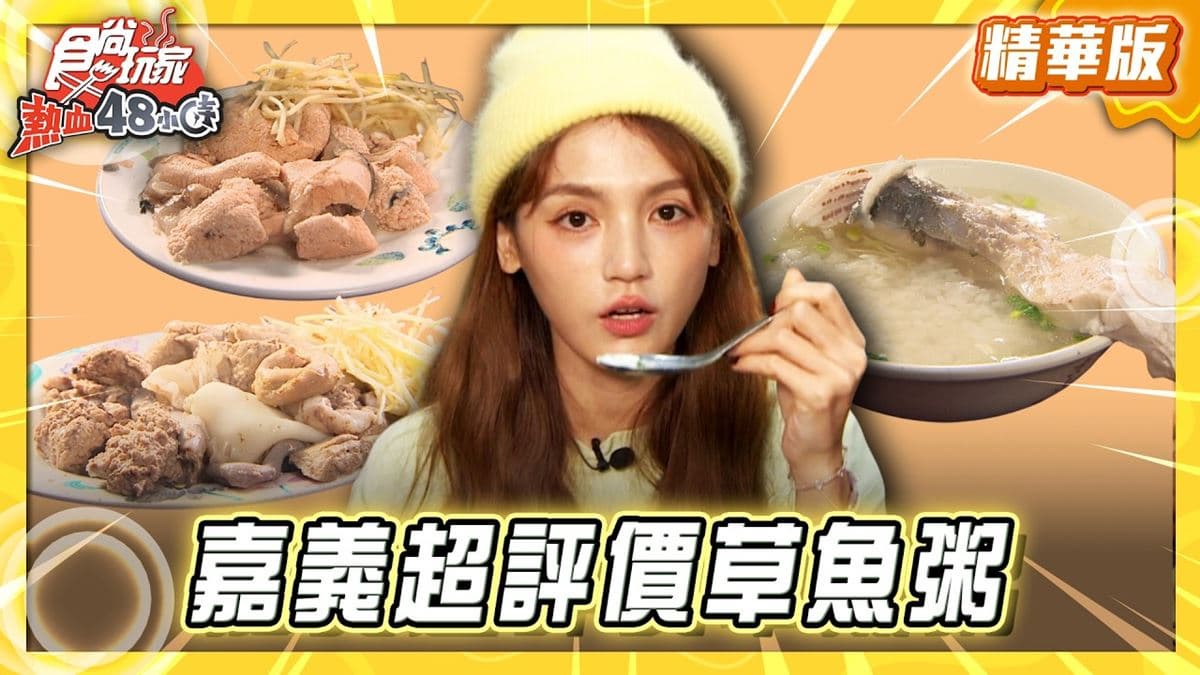 嘉義必吃「超平價草魚粥」！《食尚玩家》朵拉推薦「水上老牌草魚粥」