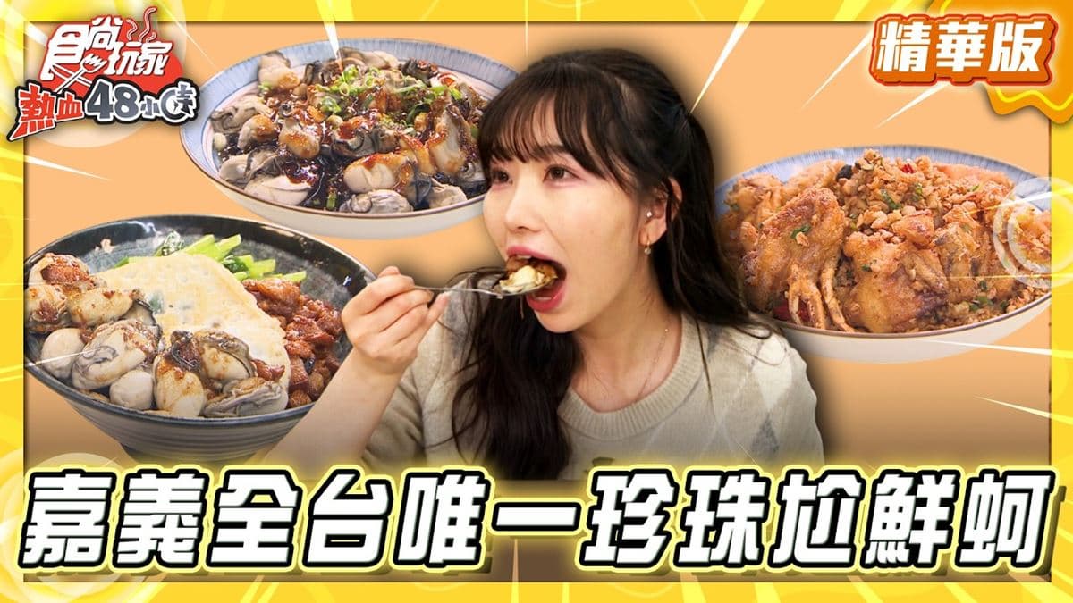 嘉義東石必吃「全台唯一珍珠尬鮮蚵」！《食尚玩家》推薦「樂亞小食光」