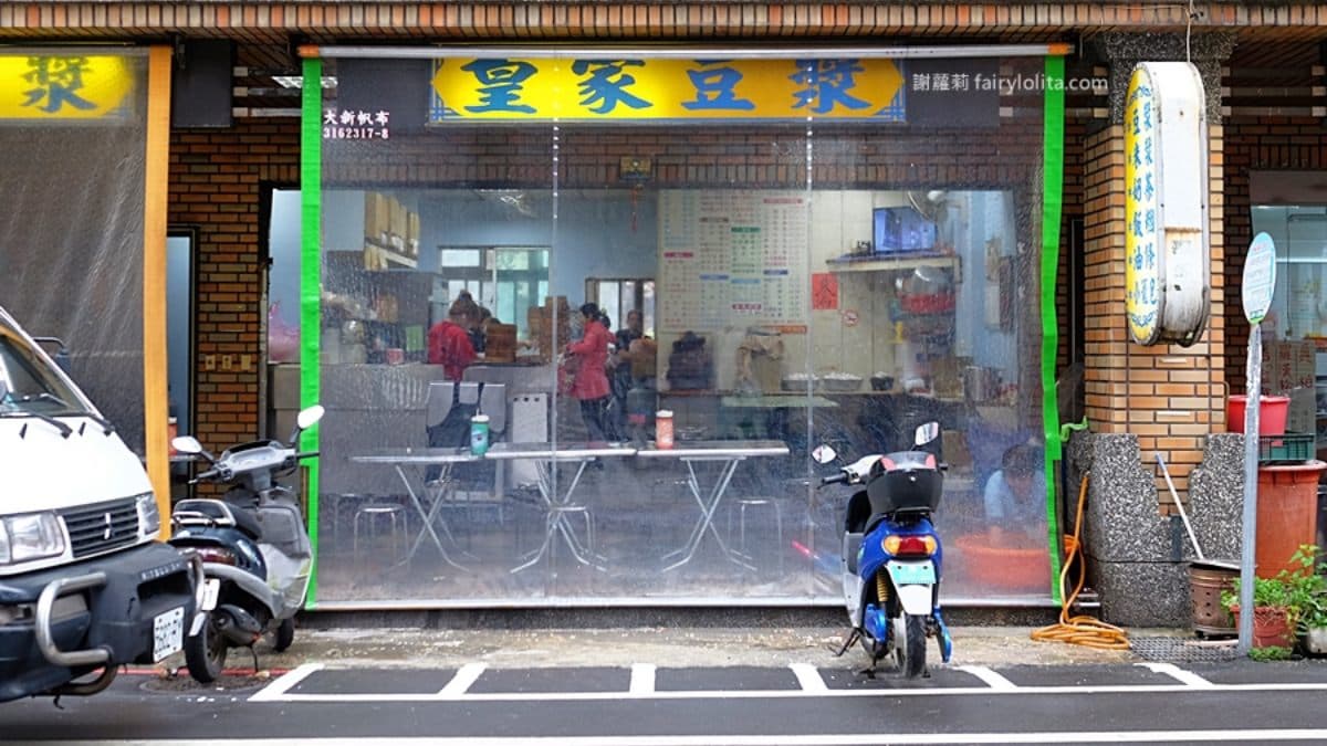 「皇家豆漿」清晨５點就營業，常常不到打烊時間就賣完。（圖片來源：蹦啾♥謝蘿莉）