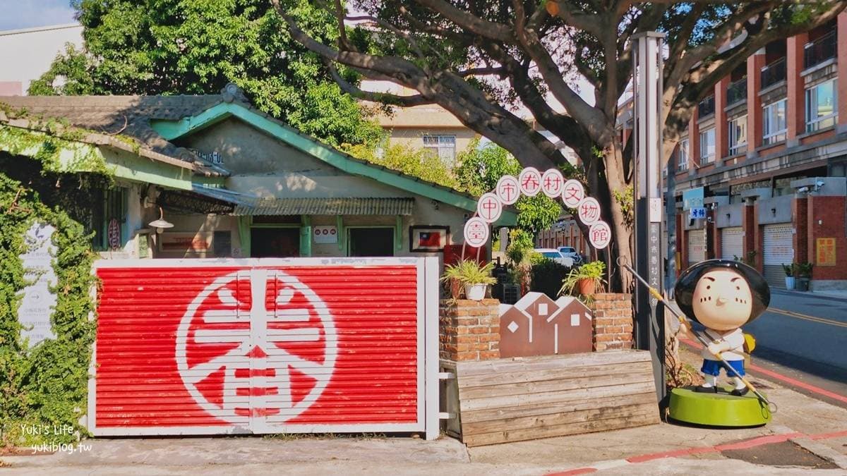 北屯新村-臺中市眷村文物館