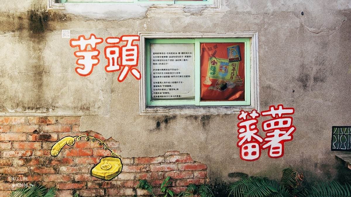 文物館內許多眷村壁畫拍照很漂亮，也很有文化氣息。（圖片來源：Yuki’s Life）