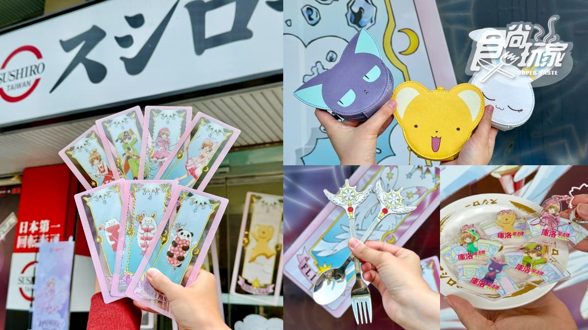 《庫洛魔法使》主題店登場！全台６間門市限定，必收25款透明卡牌、小可零錢包