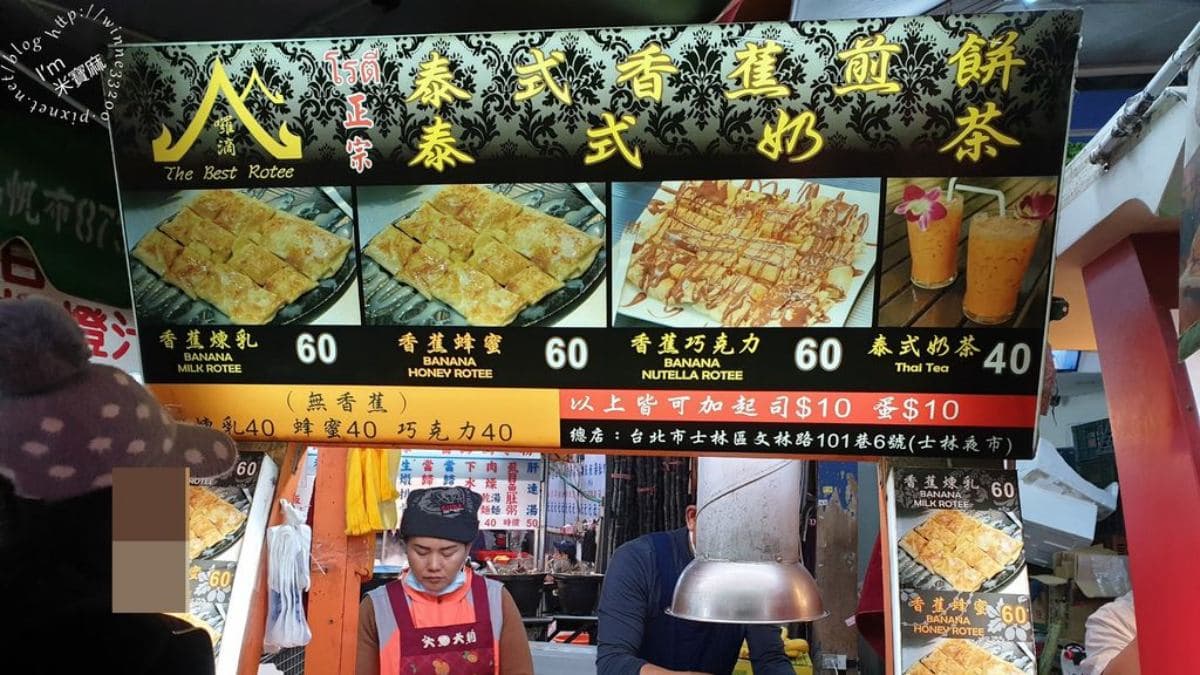 「囉滴正宗泰式香蕉煎餅」位於臨江街夜市內。（圖片來源：米寶麻幸福滿載）