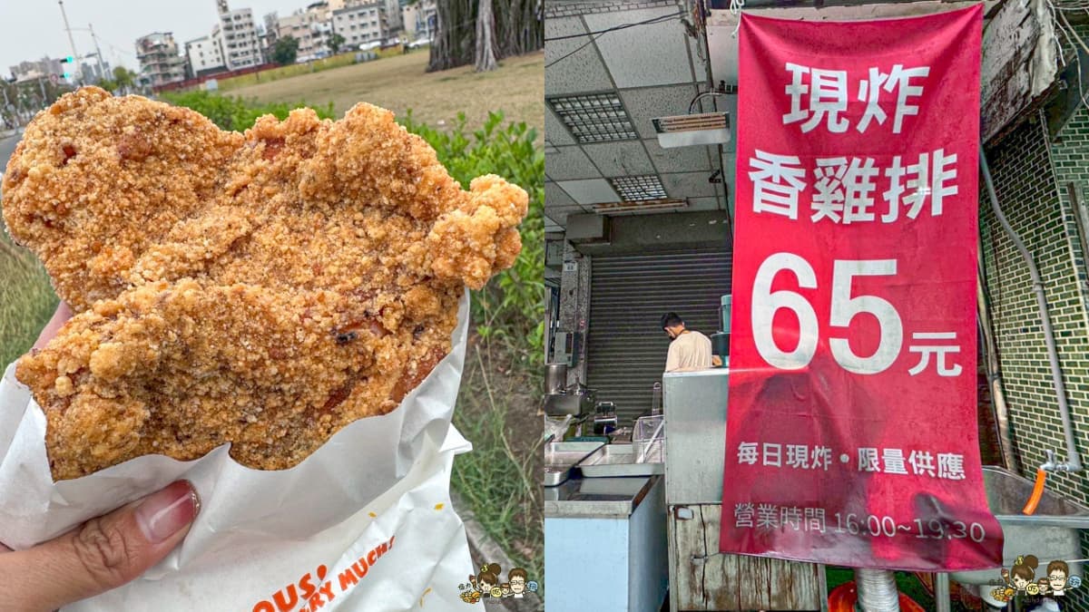 比臉大雞排只要65元！肉排厚實、外酥內嫩，學區限定佛心美食就在火車站對面