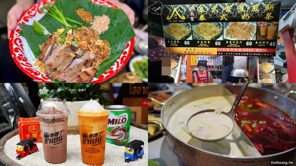 去不了泰國潑水節？台北10間泰料秒飛出國，米其林餐廳、夜市甜點全攻略