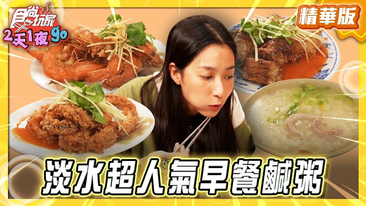 淡水必吃「超人氣早餐鹹粥」！《食尚玩家》楊晴推薦「五福食堂」