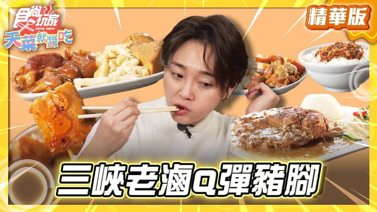 桃園大溪必吃「老滷Q彈豬腳」！《食尚玩家》推薦「萬家老街豬腳」