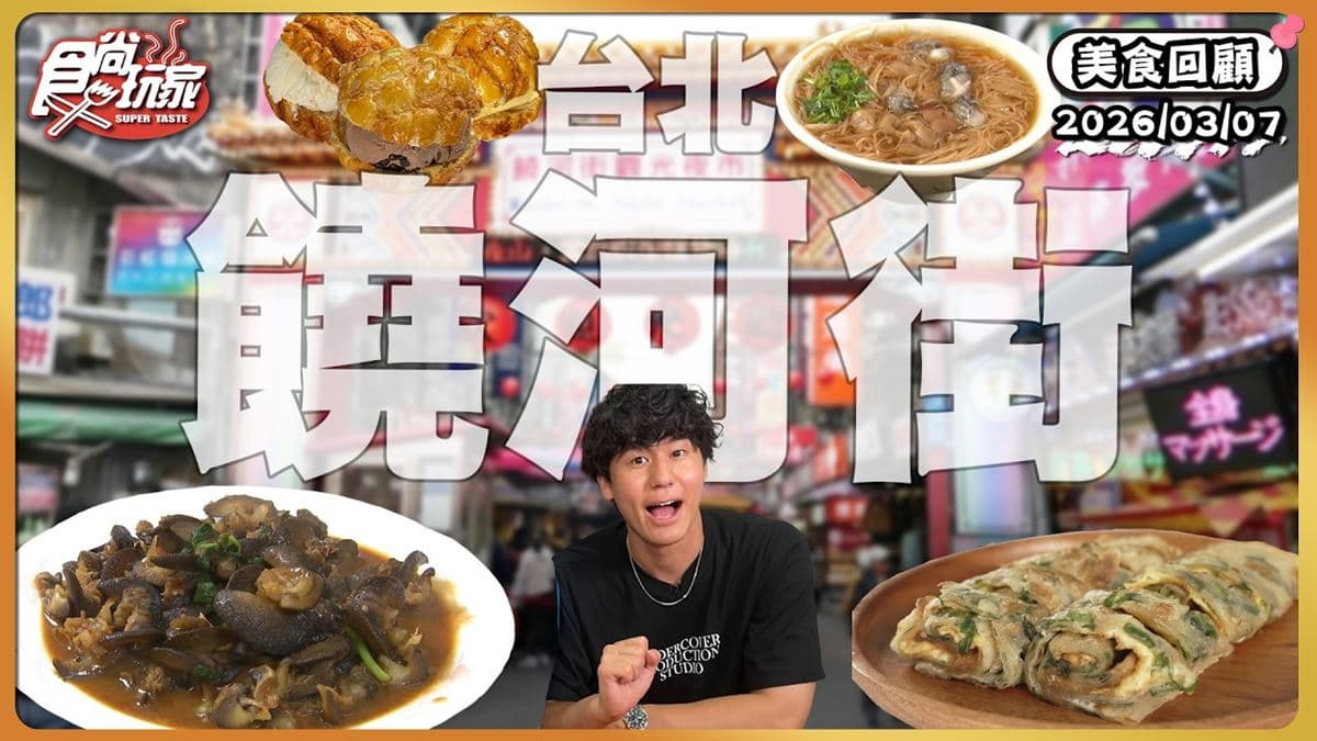 台北饒河街必吃「爆量蔥海蔥油餅」！《食尚玩家》推薦「蔥海手工蔥油餅」