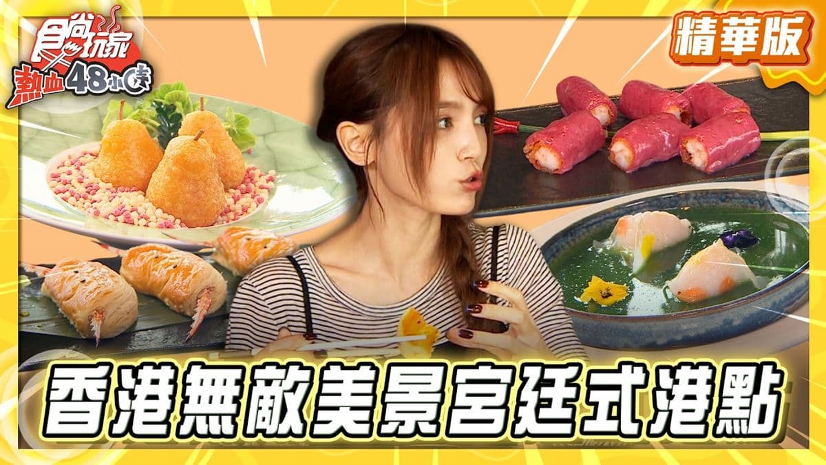 香港必吃「無敵美景宮廷式港點」！《食尚玩家》朵拉推薦「璟瓏軒」