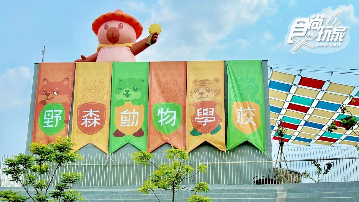 「野森動物學校」位於高雄內門區，以魔法森林學校為概念打造主題動物園。