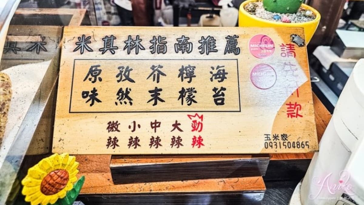 烤玉米分成５種口味，辣度也有不同等級可選擇。（圖片來源：ANIKO 艾妮可美味人生）
