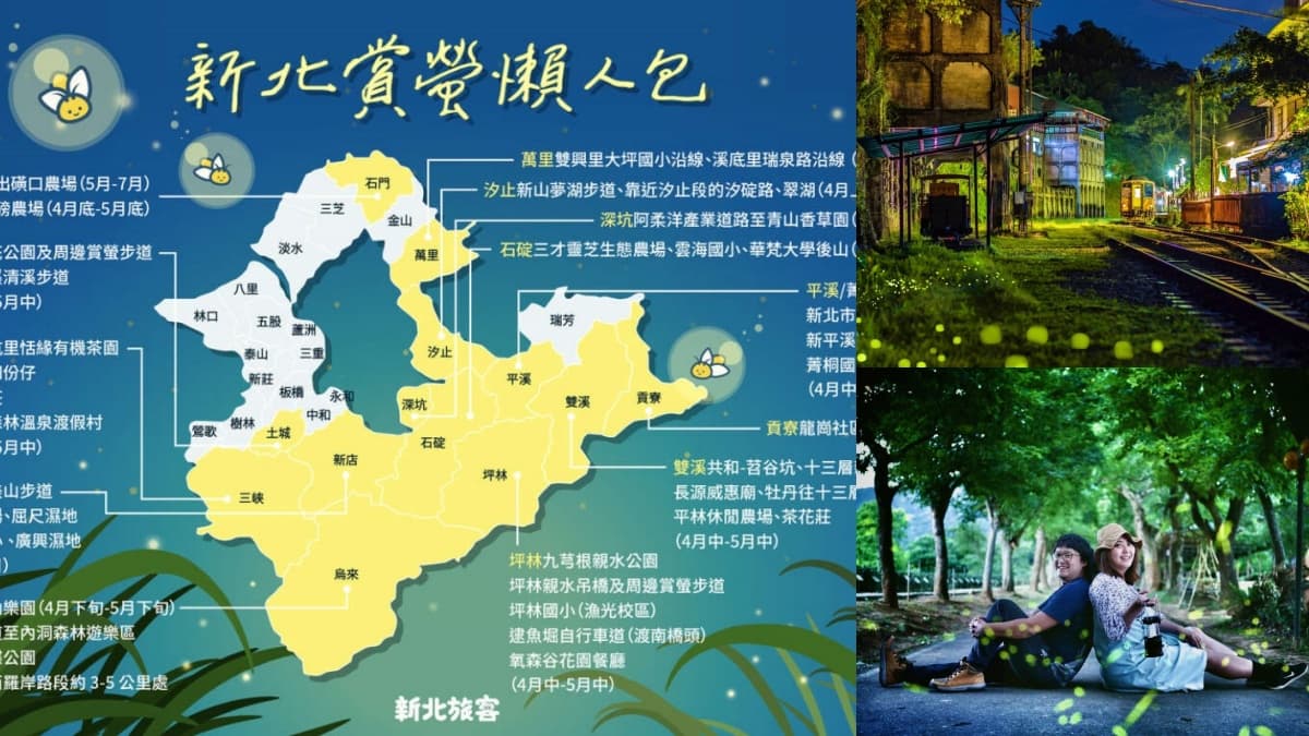 2026新北賞螢地圖快收！４處螢火蟲祕境推薦，北台灣最大棲地、搭車就能到