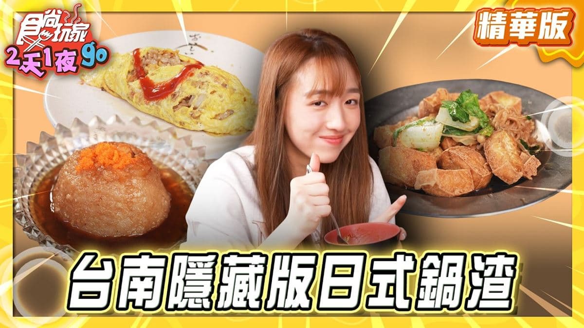 台南必吃「隱藏版日式鍋渣」！《食尚玩家》推薦「江西風味外省麵」