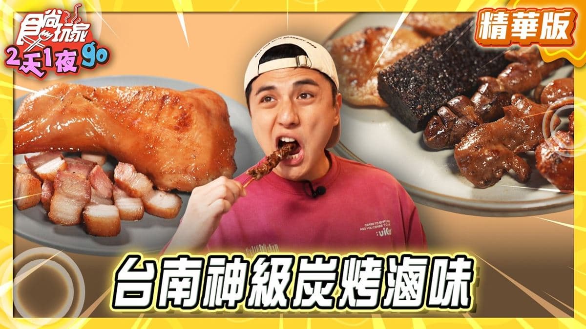 台南中西區必吃「神級炭烤滷味」！《食尚玩家》曾子余推薦「上好烤魯味」