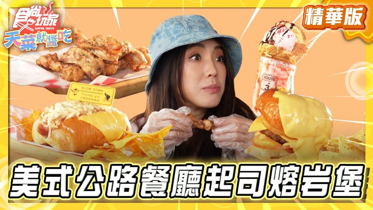 苗栗必吃「罪惡起司熔岩堡」！《食尚玩家》推薦「Route3三號公路」