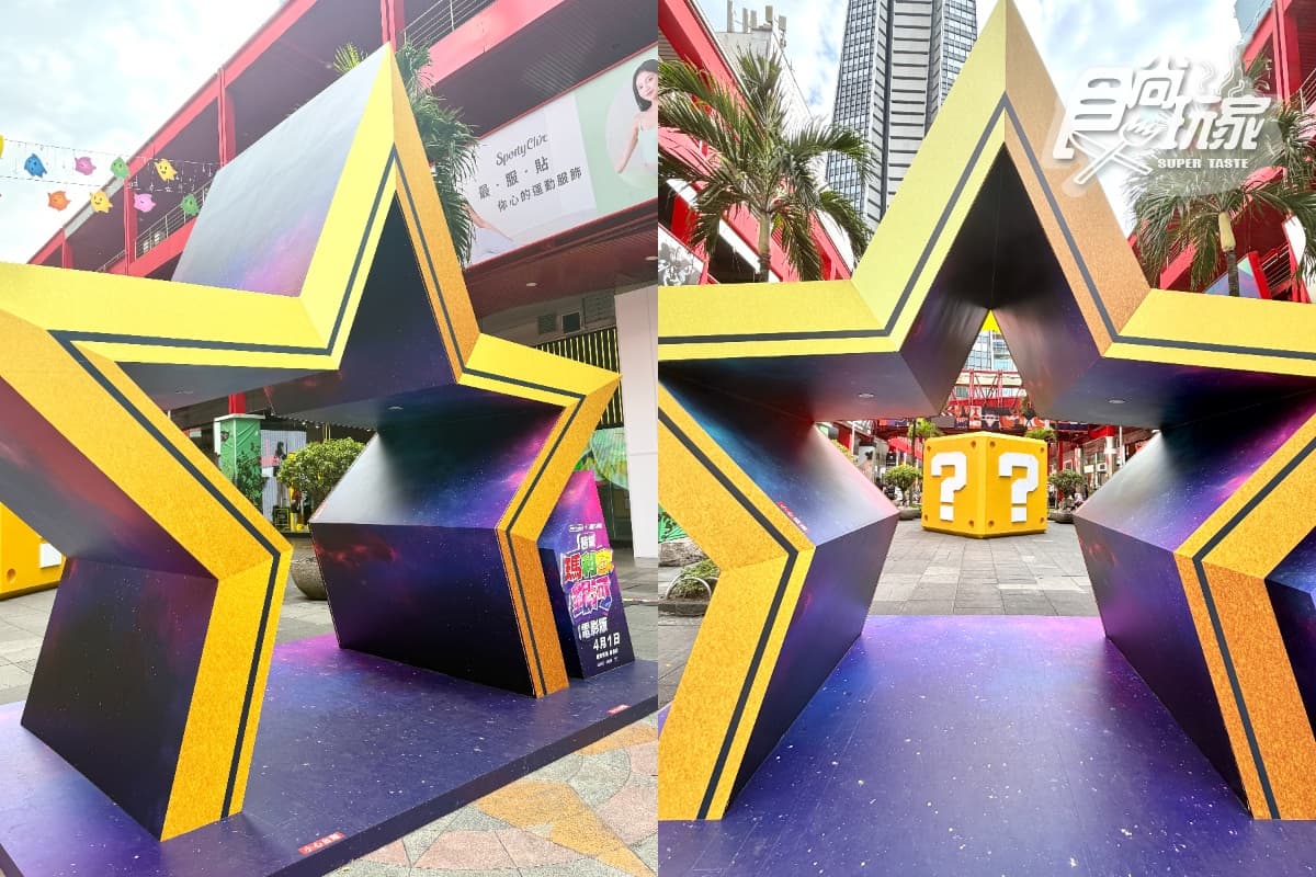 「巨大問號方塊」降落!免費打卡「瑪利歐電影版」場景,加碼2間快閃店必逛 「巨大問號方塊」降落!免費打卡「瑪利歐電影版」場景,加碼2間快閃店必逛