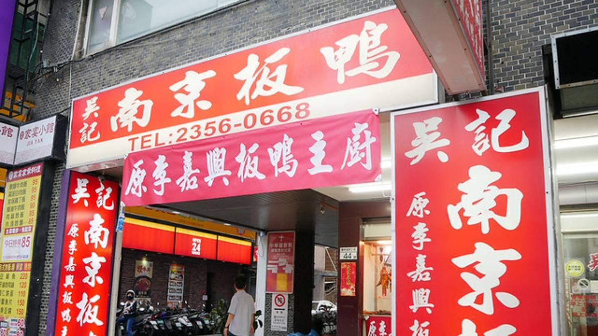 「吳記南京板鴨」是捷運古亭站附近的在地美食。（圖片來源：TISS玩味食尚）