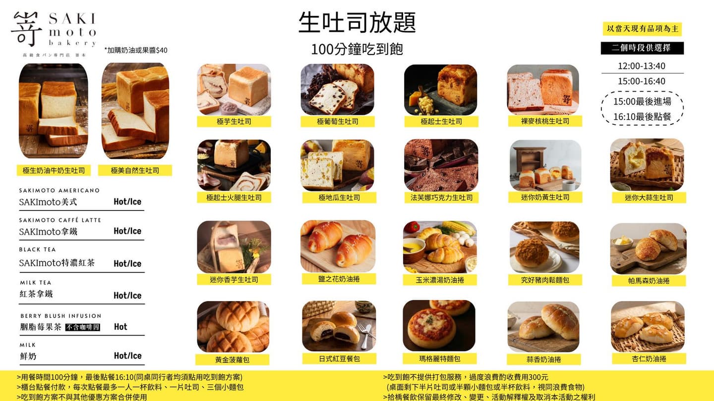 「生吐司吃到飽」回歸啦！嵜本「100分鐘放題」延長，21款麵包＋６款飲品無限續