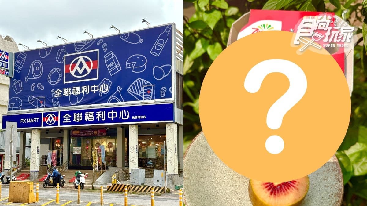 全聯「期間限定水果」開賣！網友：好吃營養超難搶，購買通路、推薦吃法曝