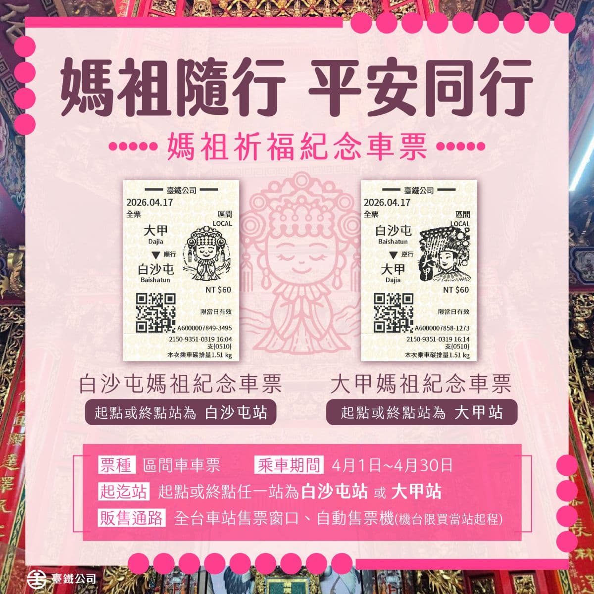 60元整套收藏！台鐵「白沙屯、大甲媽Q版紀念車票」購買方式、地點看這