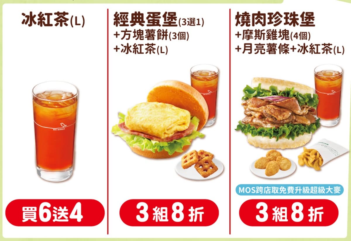 摩斯紅茶只要24元!3大超狂母親節+周年優惠,買10送10、米漢堡4送1 摩斯紅茶只要24元!3大超狂母親節+周年優惠,買10送10、米漢堡4送1
