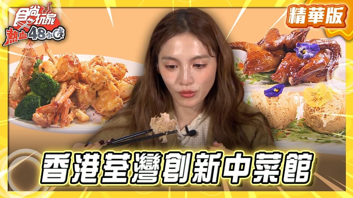 香港必吃「創新中菜館」！《食尚玩家》朵拉推薦「朝日館」