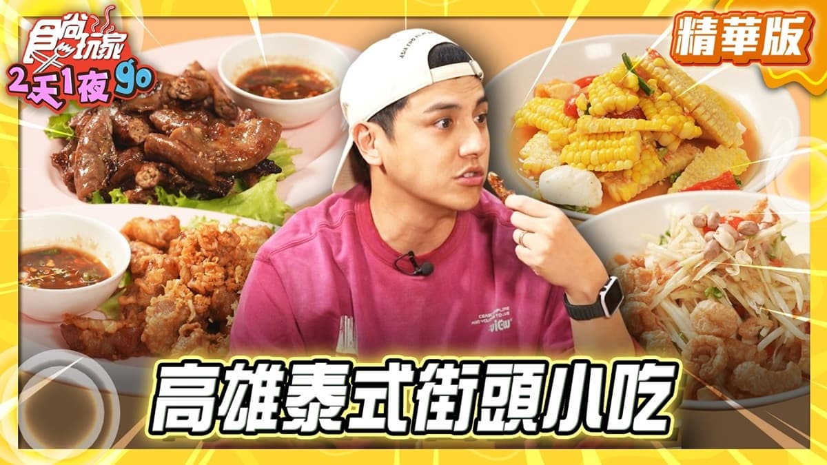 高雄鹽埕必吃「泰式街頭小吃」！《食尚玩家》曾子余推薦「送噹夜市餐廳」