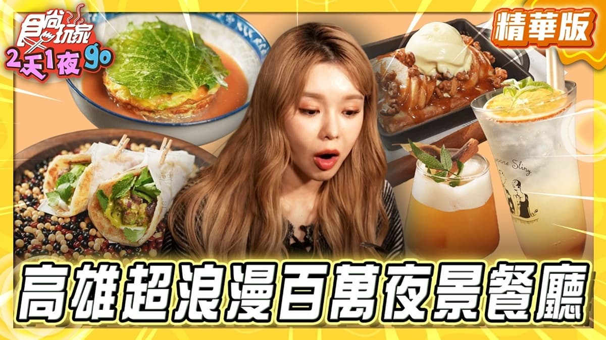高雄必吃「超浪漫百萬夜景餐廳」！《食尚玩家》推薦「眺吧餐酒館」