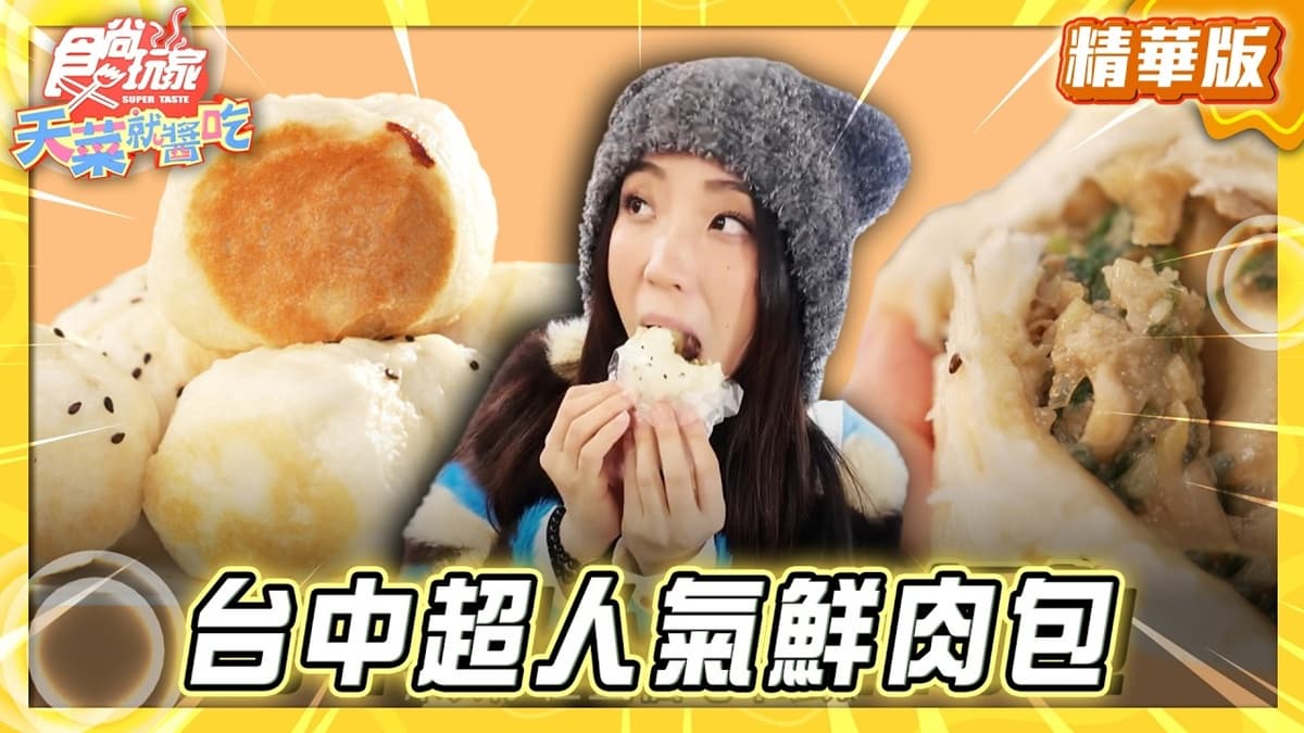 台中必吃「人手一袋超人氣鮮肉包」！《食尚玩家》推薦「郎港式鮮肉包」