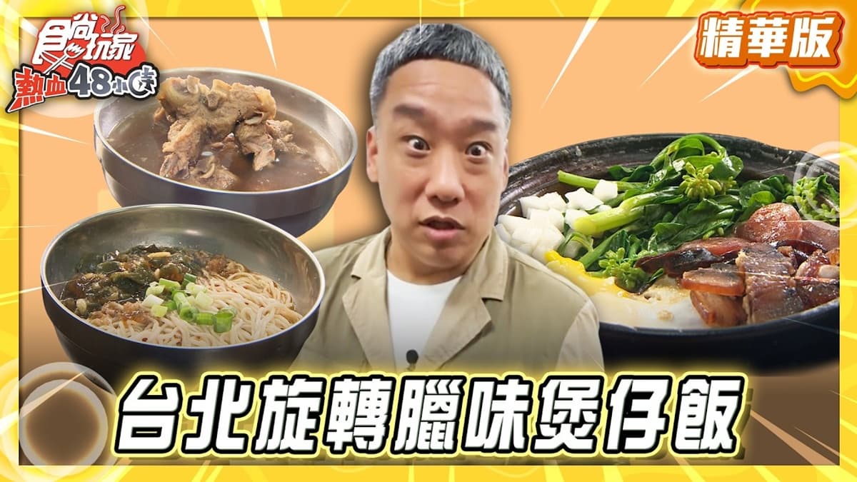 台北信義區必吃「旋轉臘味煲仔飯」！《食尚玩家》推薦「賀加小吃店」