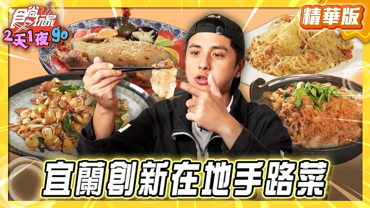 宜蘭必吃「創新在地手路菜」！《食尚玩家》曾子余推薦「南橋282」