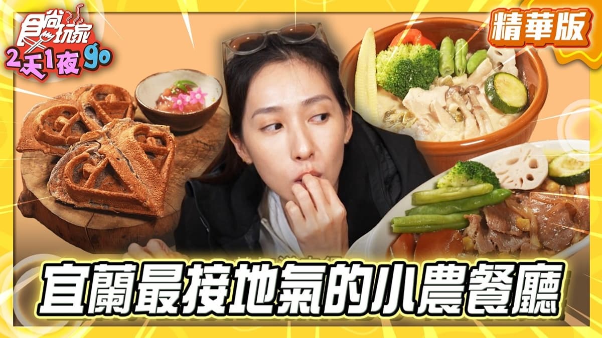 宜蘭員山必吃「最接地氣的小農餐廳」！《食尚玩家》推薦「穗穗念」