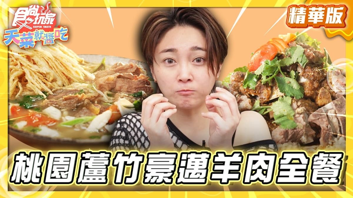 桃園蘆竹必吃「豪邁羊肉全餐」！《食尚玩家》推薦「胡同彭家老舖新疆拉麵」