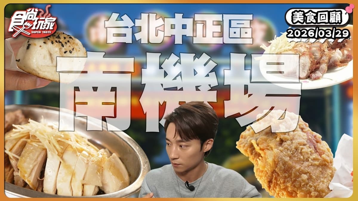 台北南機場必吃「米其林認證雞肉飯」！《食尚玩家》推薦「山內雞肉」