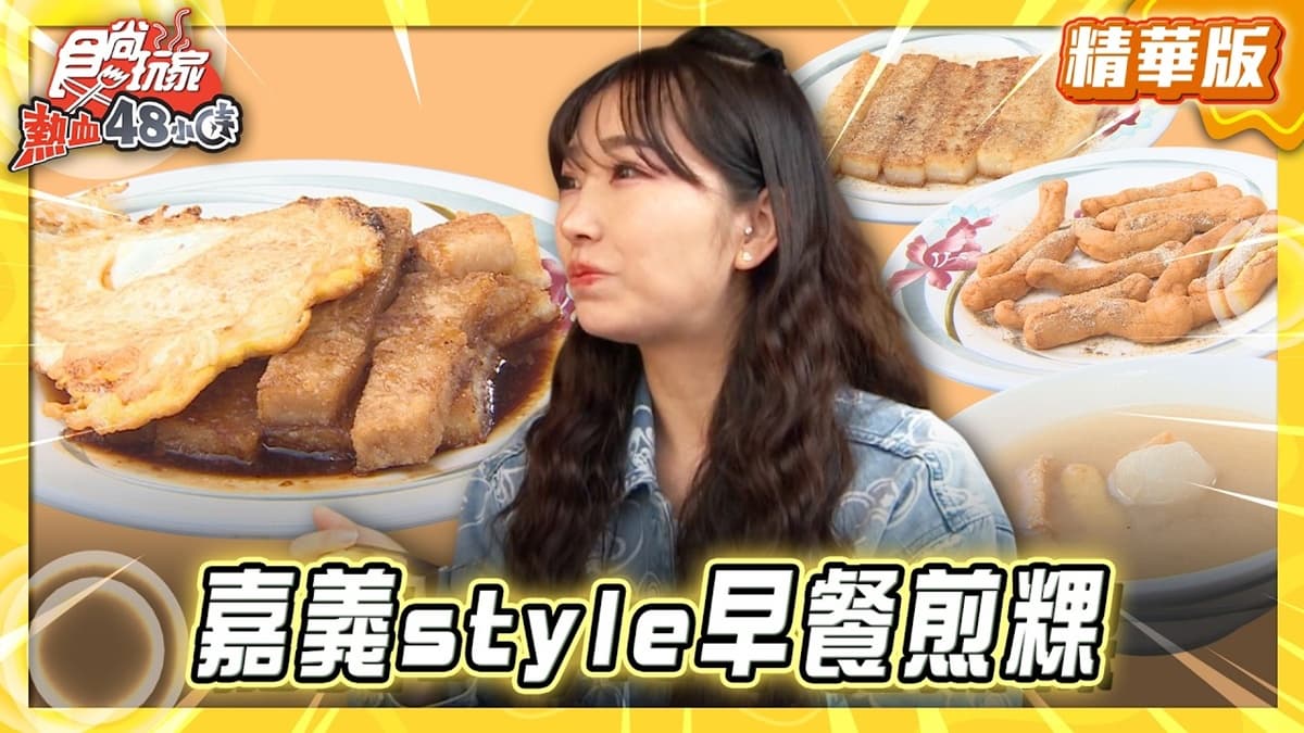 嘉義必吃「古早味煎粿尬荷包蛋」！《食尚玩家》推薦「阿婆煎粿」